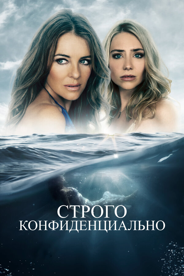 Строго конфиденциально (2024) - смотреть онлайн